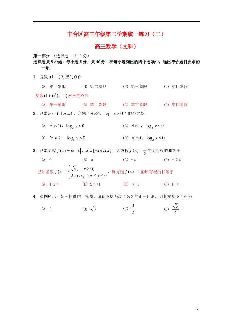 北京市丰台区高三数学二模试题