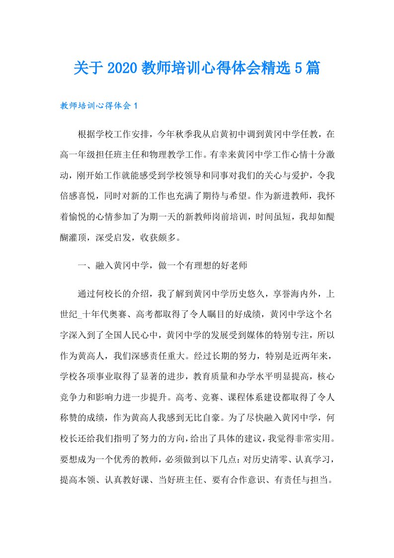 关于教师培训心得体会精选5篇