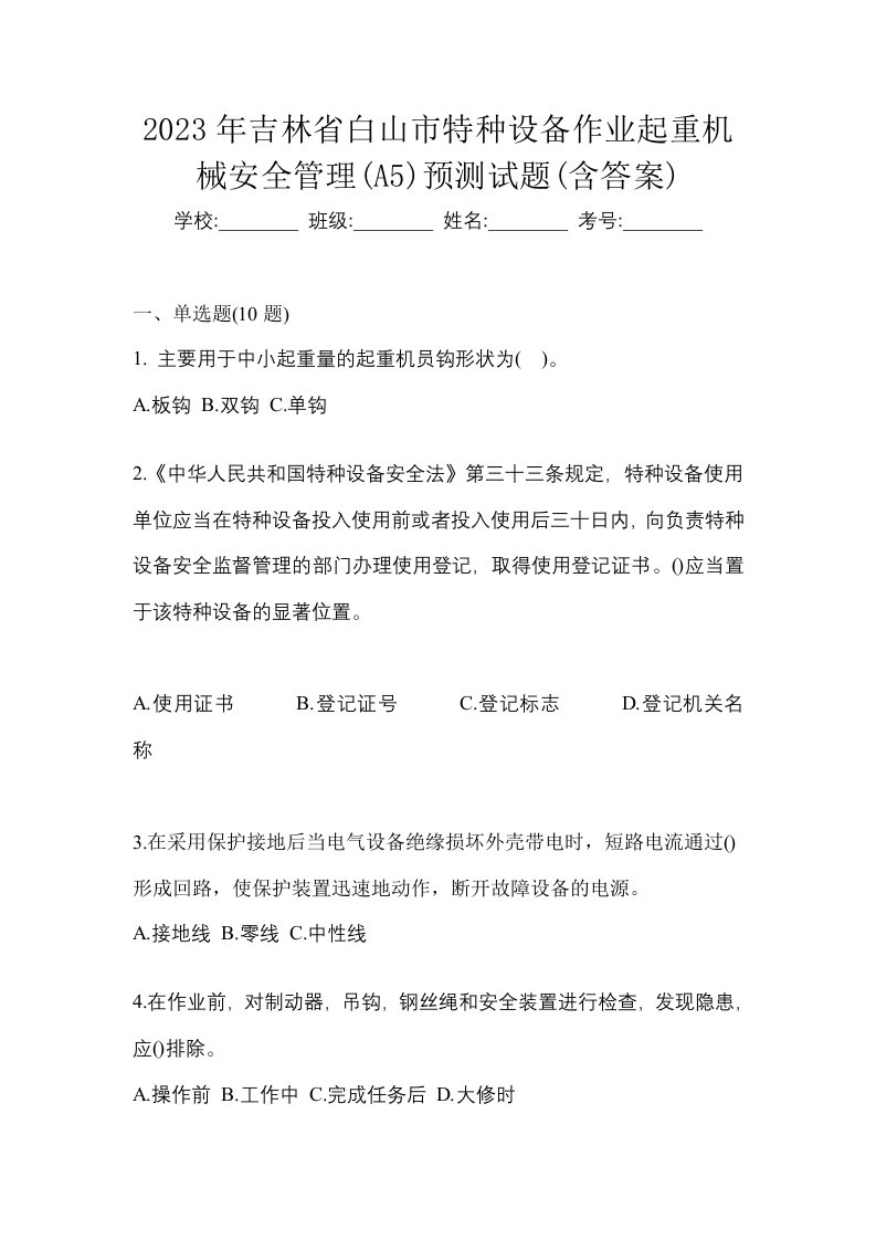 2023年吉林省白山市特种设备作业起重机械安全管理A5预测试题含答案