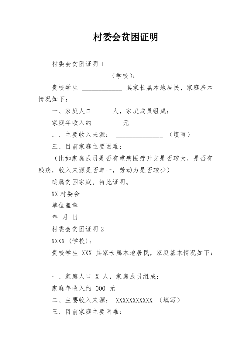 村委会贫困证明_29