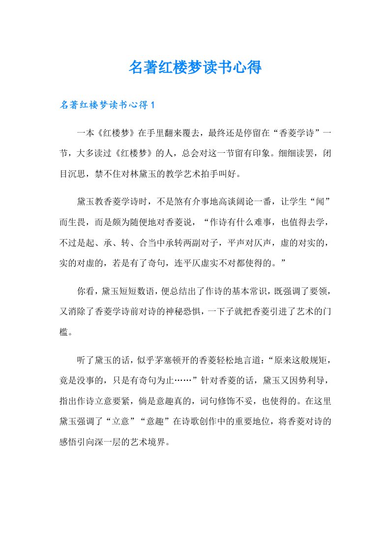 （可编辑）名著红楼梦读书心得