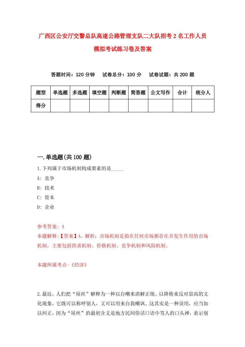 广西区公安厅交警总队高速公路管理支队二大队招考2名工作人员模拟考试练习卷及答案第4期