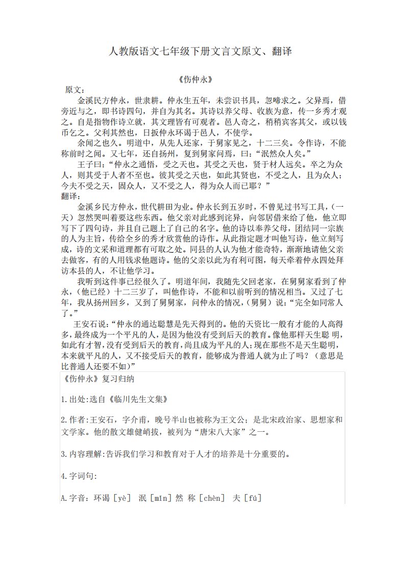 人教版语文七年级下册文言文原文