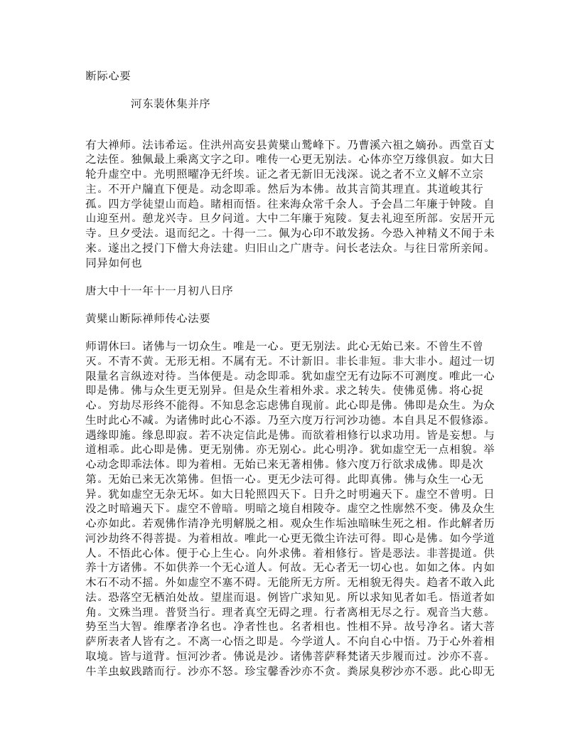 黄檗山断际禅师传心法要