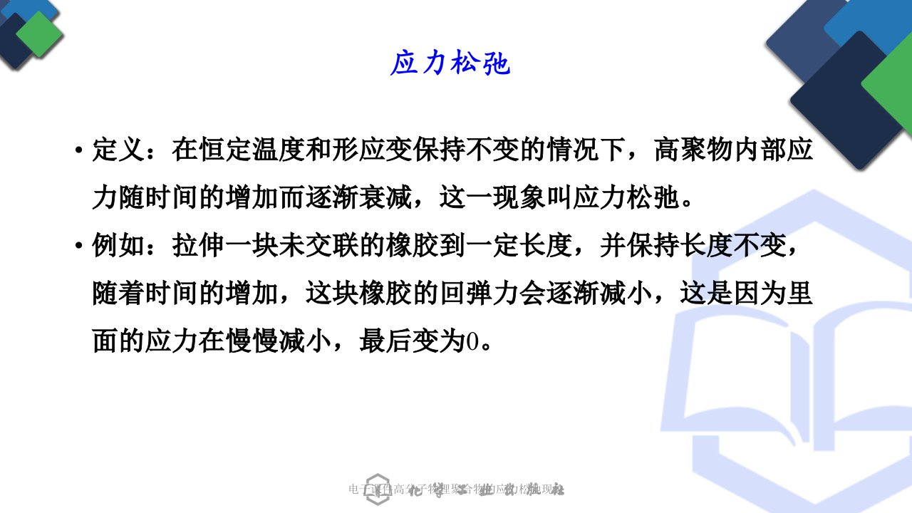 电子课件高分子物理聚合物的应力松弛现象