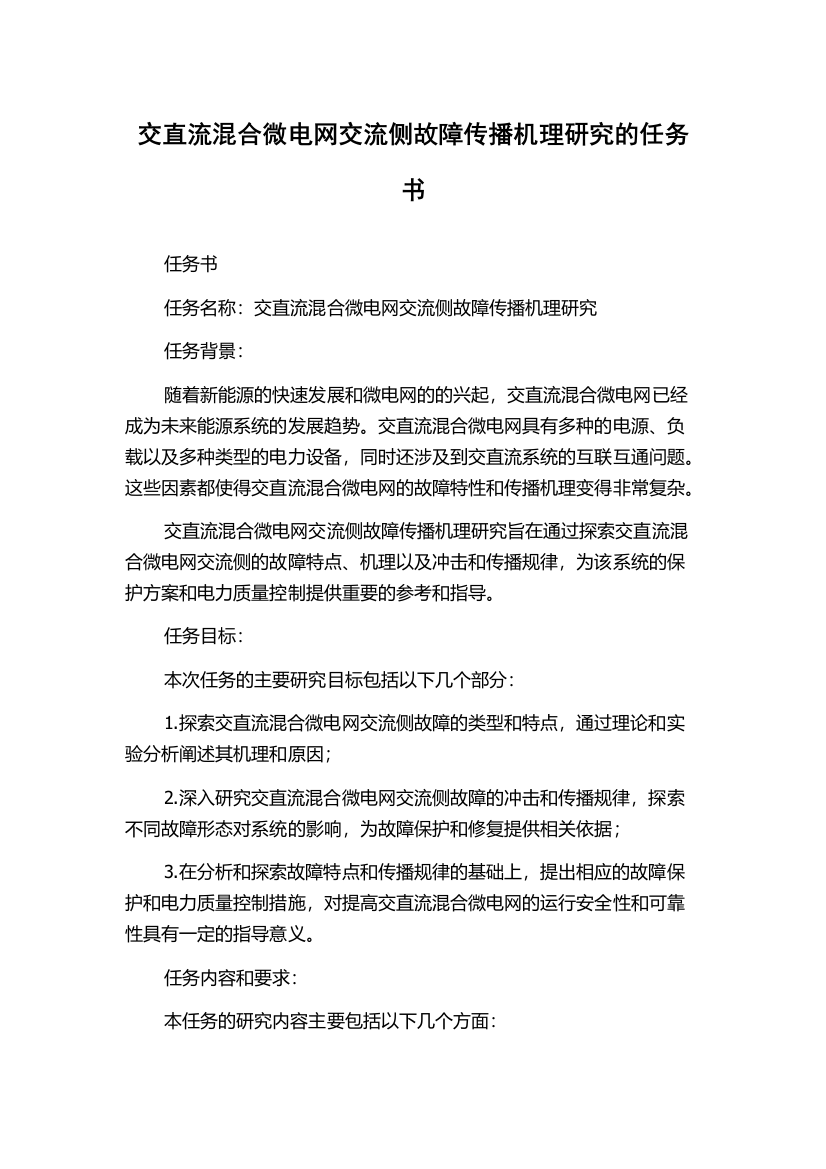 交直流混合微电网交流侧故障传播机理研究的任务书