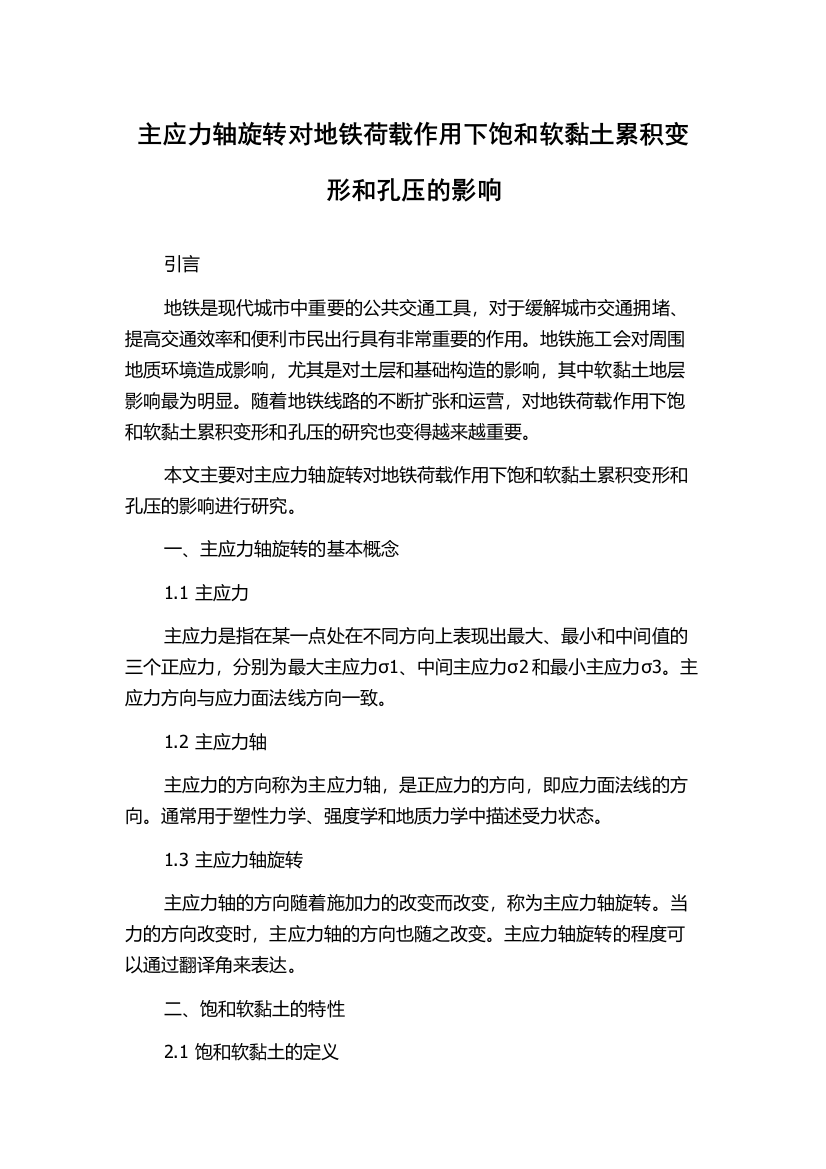 主应力轴旋转对地铁荷载作用下饱和软黏土累积变形和孔压的影响