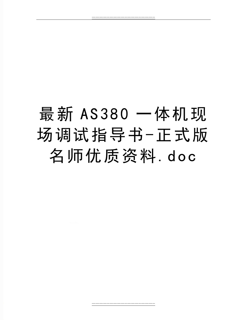 AS380一体机现场调试指导书-正式版名师资料.doc