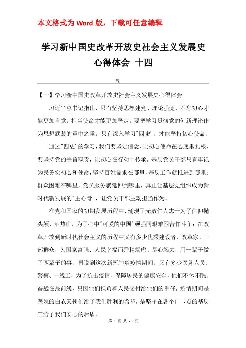 学习新中国史改革开放史社会主义发展史心得体会十四