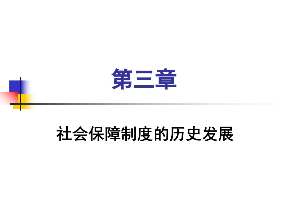 社会保障制度的发展历史