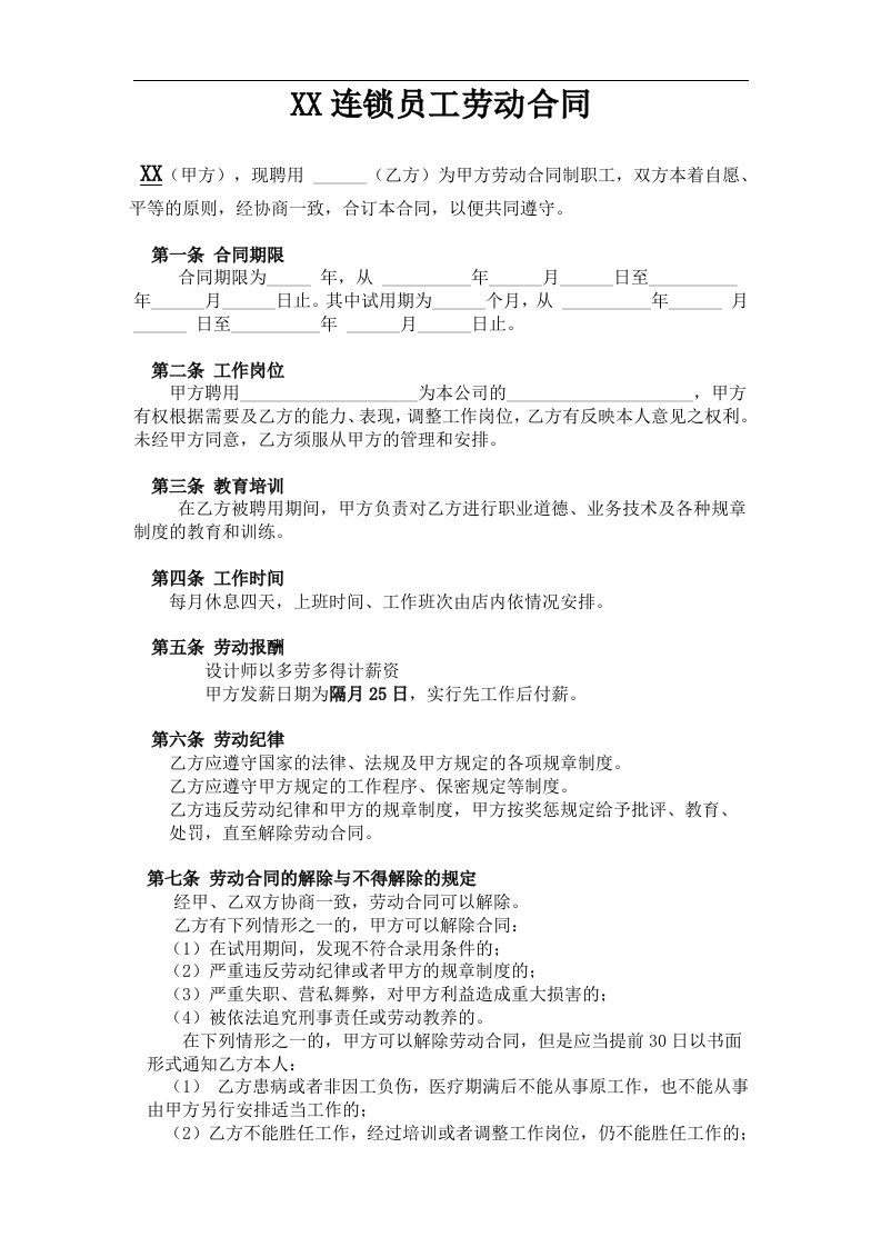 建筑资料-劳动合同发型师