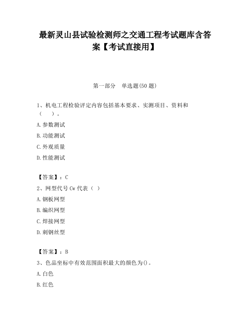 最新灵山县试验检测师之交通工程考试题库含答案【考试直接用】