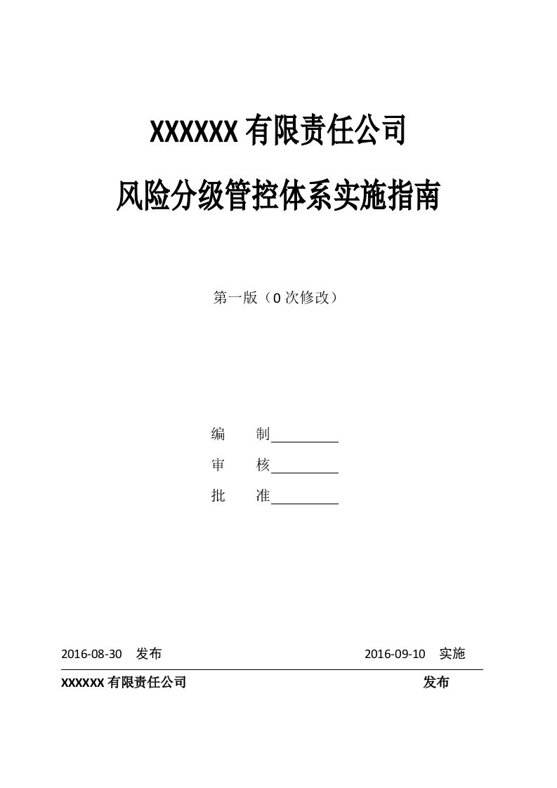 机械加工企业风险分级管控体系实施指南