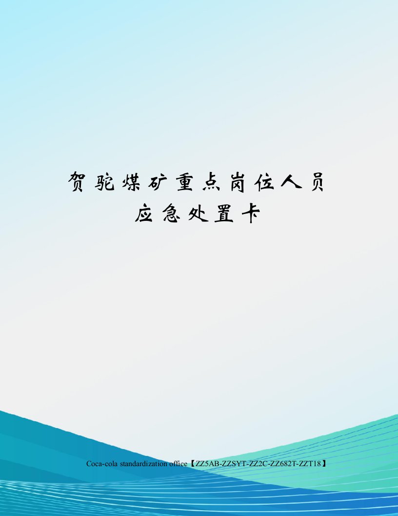 贺驼煤矿重点岗位人员应急处置卡