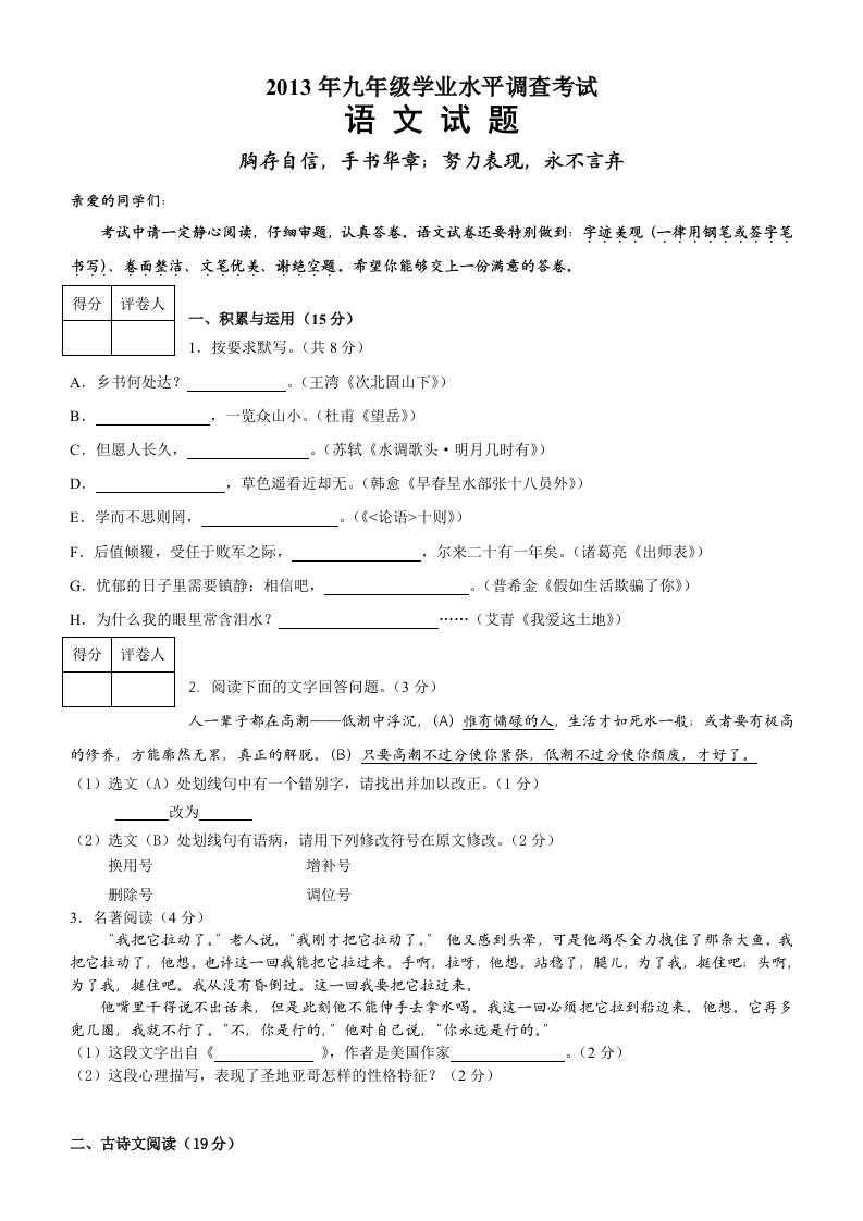 山东省济南市2013届九年级学业水平调查考试语文试题