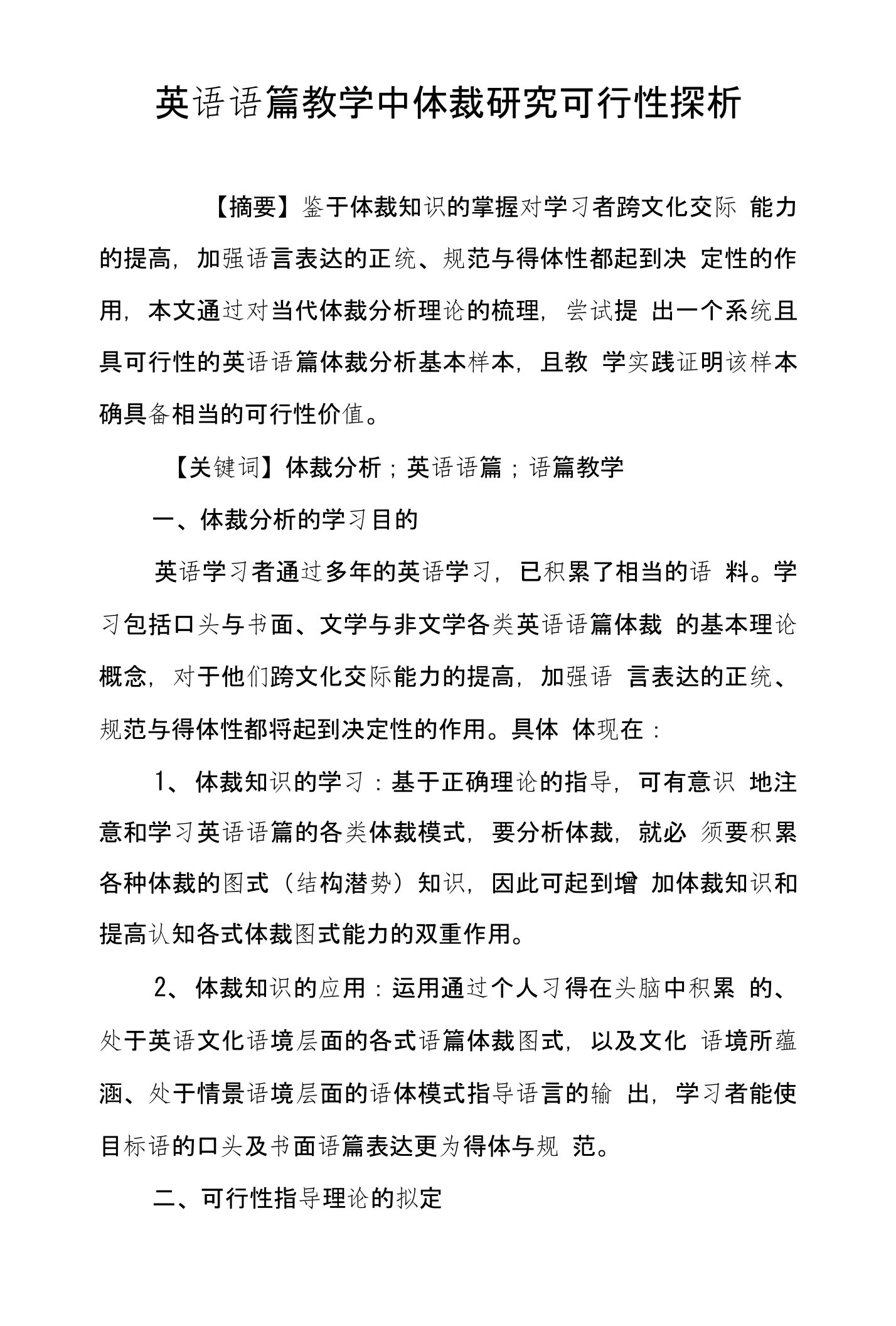 英语语篇教学中体裁研究可行性探析