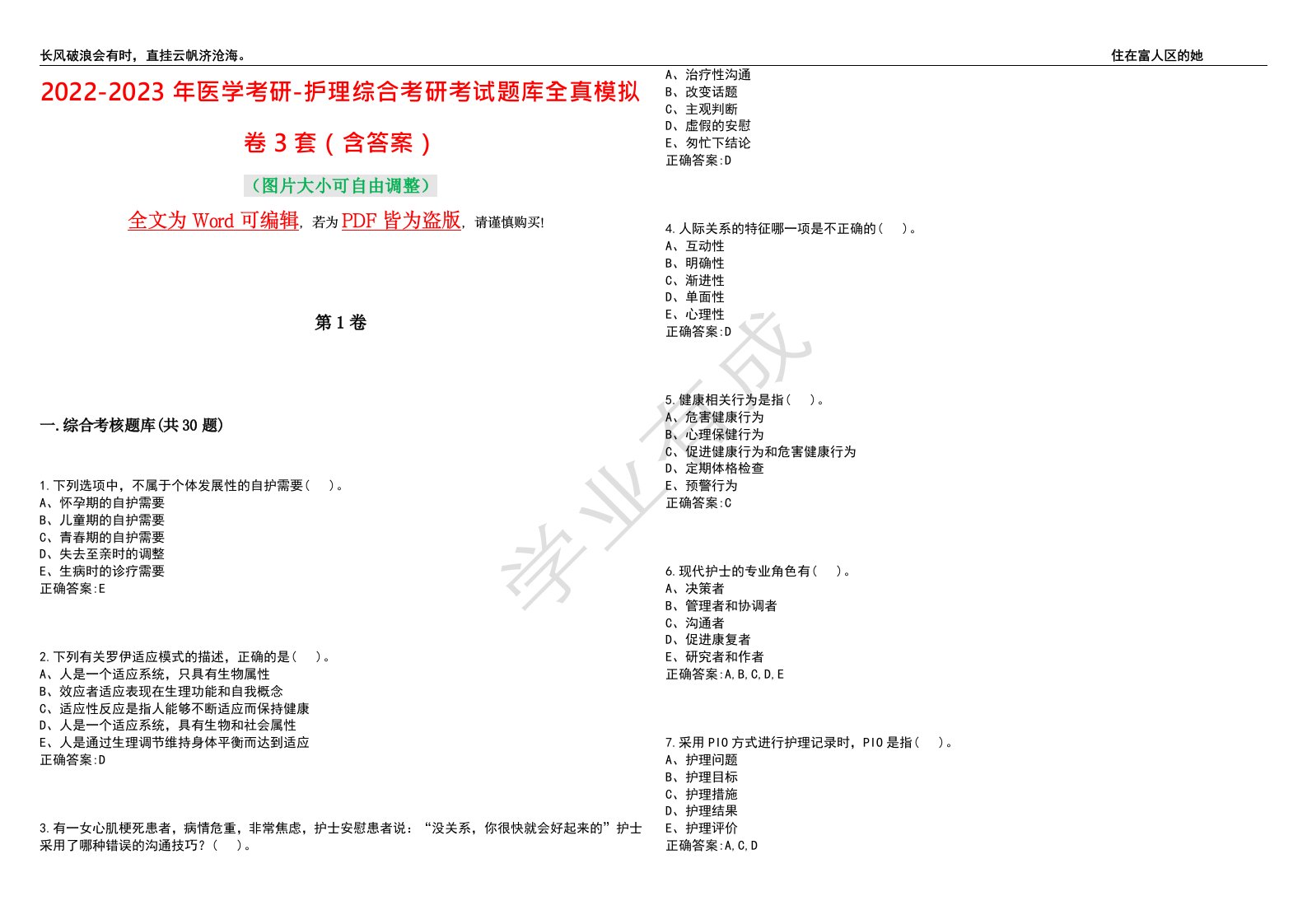 2022-2023年医学考研-护理综合考研考试题库全真模拟卷3套（含答案）试题号：1