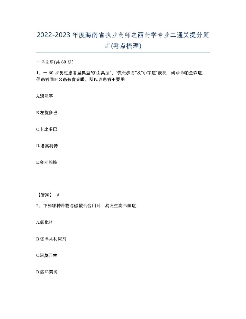 2022-2023年度海南省执业药师之西药学专业二通关提分题库考点梳理