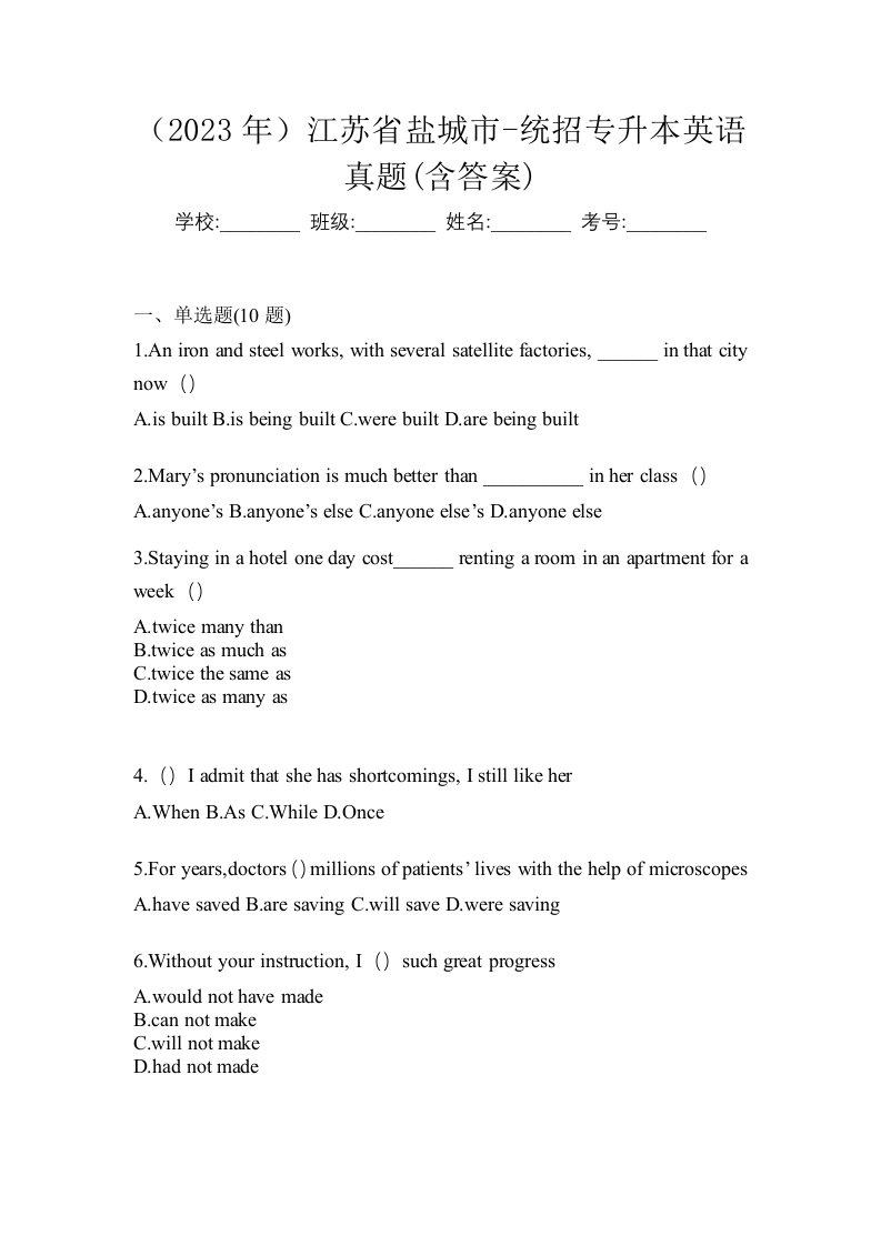 2023年江苏省盐城市-统招专升本英语真题含答案