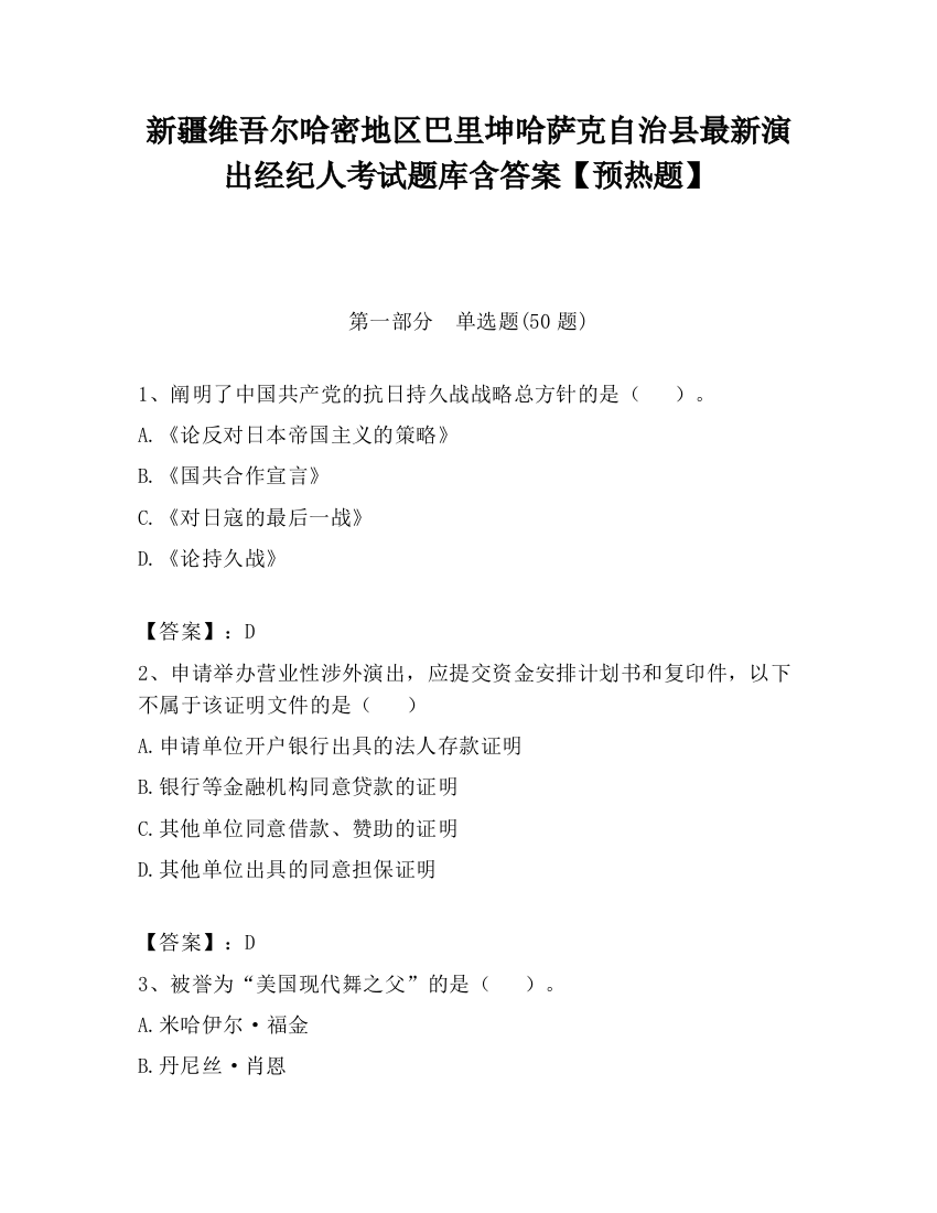 新疆维吾尔哈密地区巴里坤哈萨克自治县最新演出经纪人考试题库含答案【预热题】