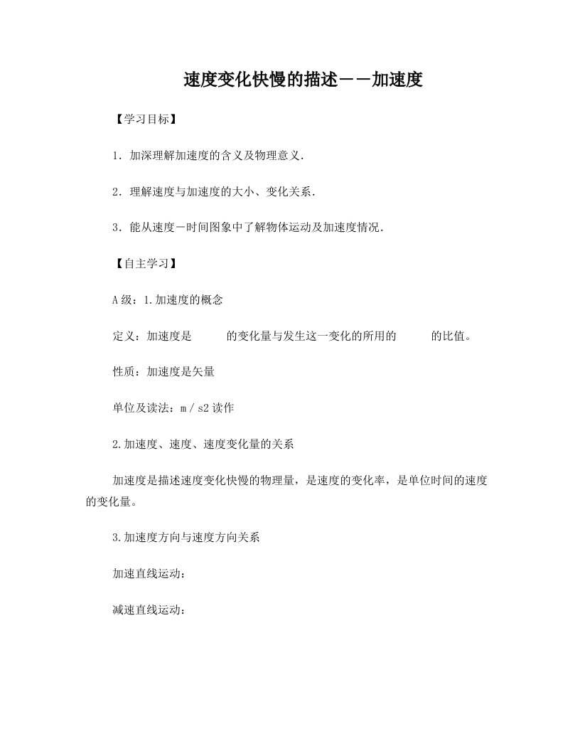 高中物理+9-速度变化快慢的描述――加速度习题导学案+新人教版必修1