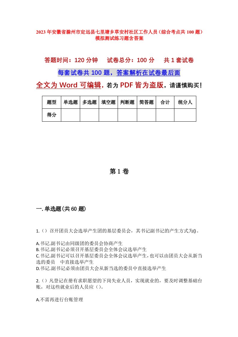 2023年安徽省滁州市定远县七里塘乡草安村社区工作人员综合考点共100题模拟测试练习题含答案