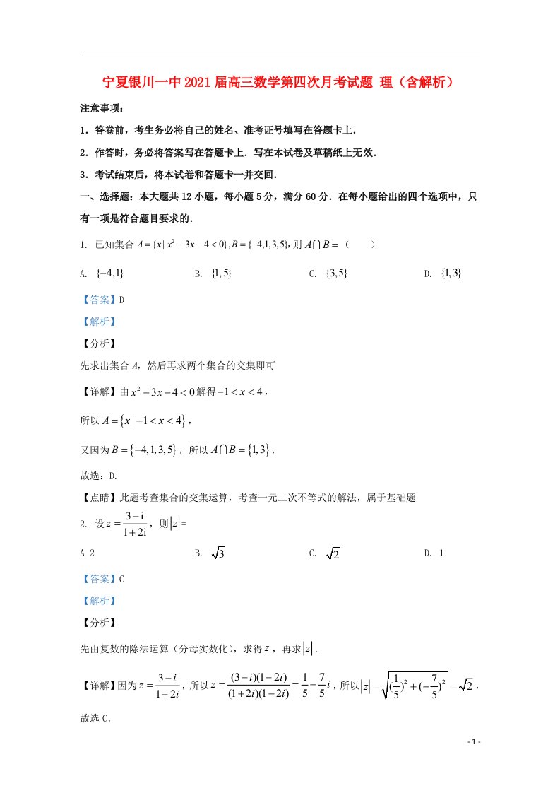 宁夏银川一中2021届高三数学第四次月考试题理含解析