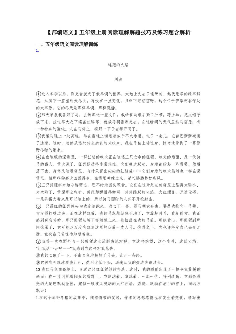 【部编语文】五年级上册阅读理解解题技巧及练习题含解析