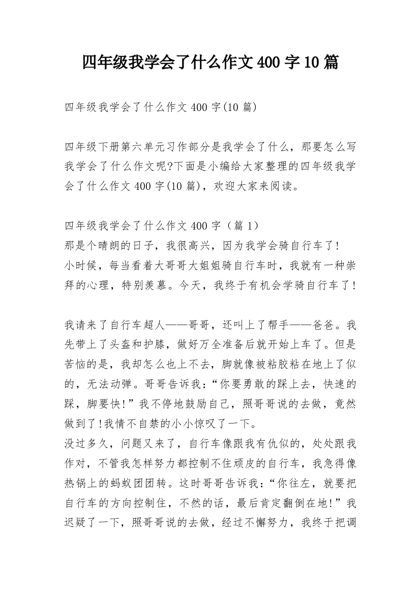 四年级我学会了什么作文400字10篇