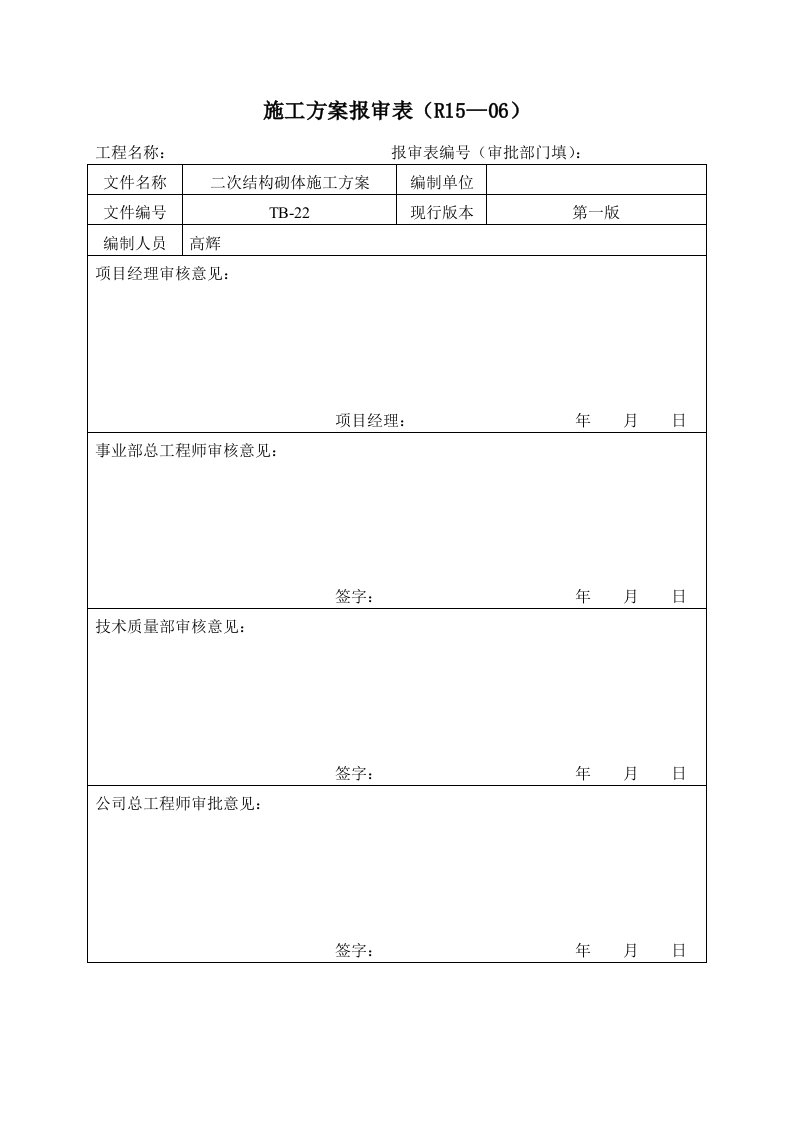 轻集料混凝土小型砌块砌体施工方案