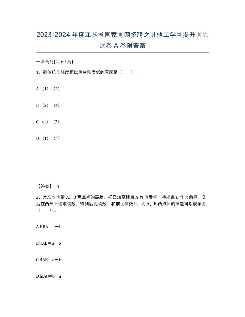 2023-2024年度江苏省国家电网招聘之其他工学类提升训练试卷A卷附答案