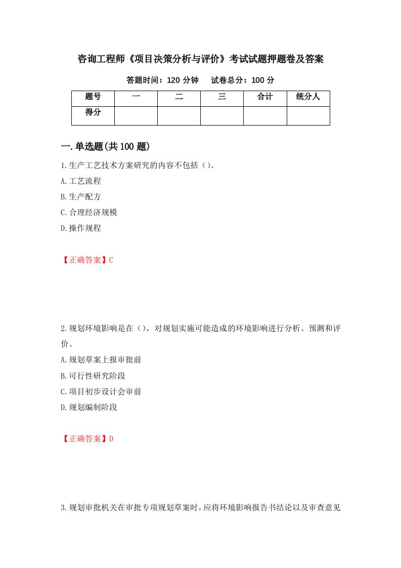 咨询工程师项目决策分析与评价考试试题押题卷及答案第46次