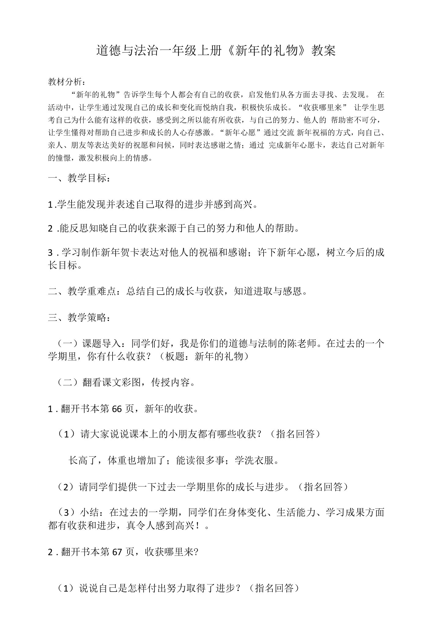 道德与法治一年级上册16.《新年的礼物》教案及习题