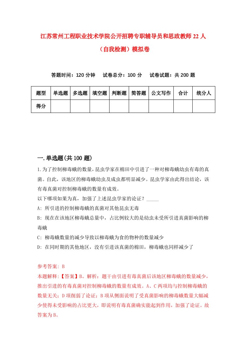 江苏常州工程职业技术学院公开招聘专职辅导员和思政教师22人自我检测模拟卷第5期