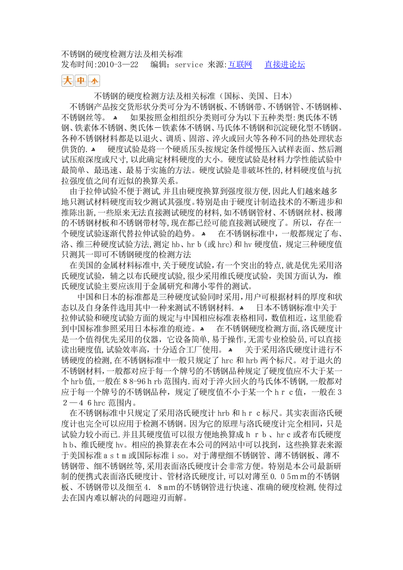 不锈钢的硬度检测方法及相关标准可编辑范本