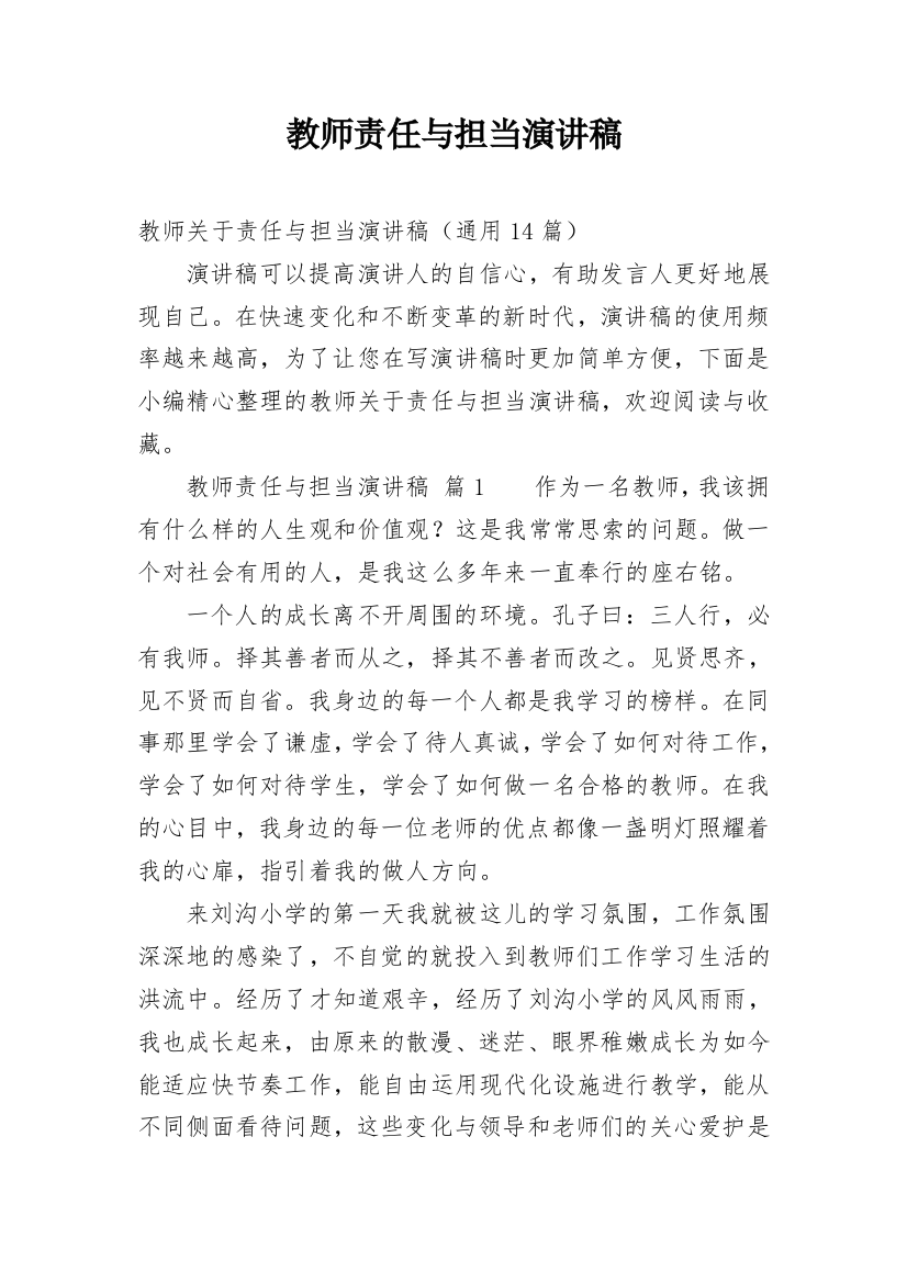 教师责任与担当演讲稿_3