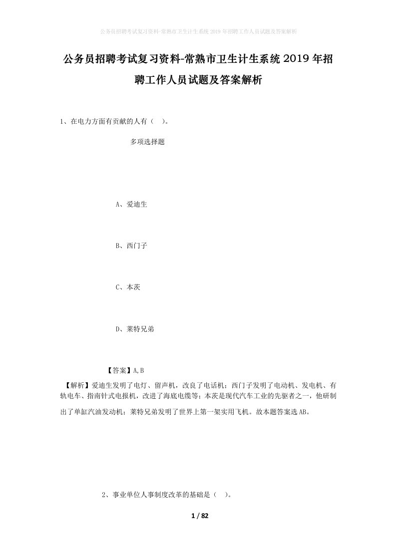 公务员招聘考试复习资料-常熟市卫生计生系统2019年招聘工作人员试题及答案解析