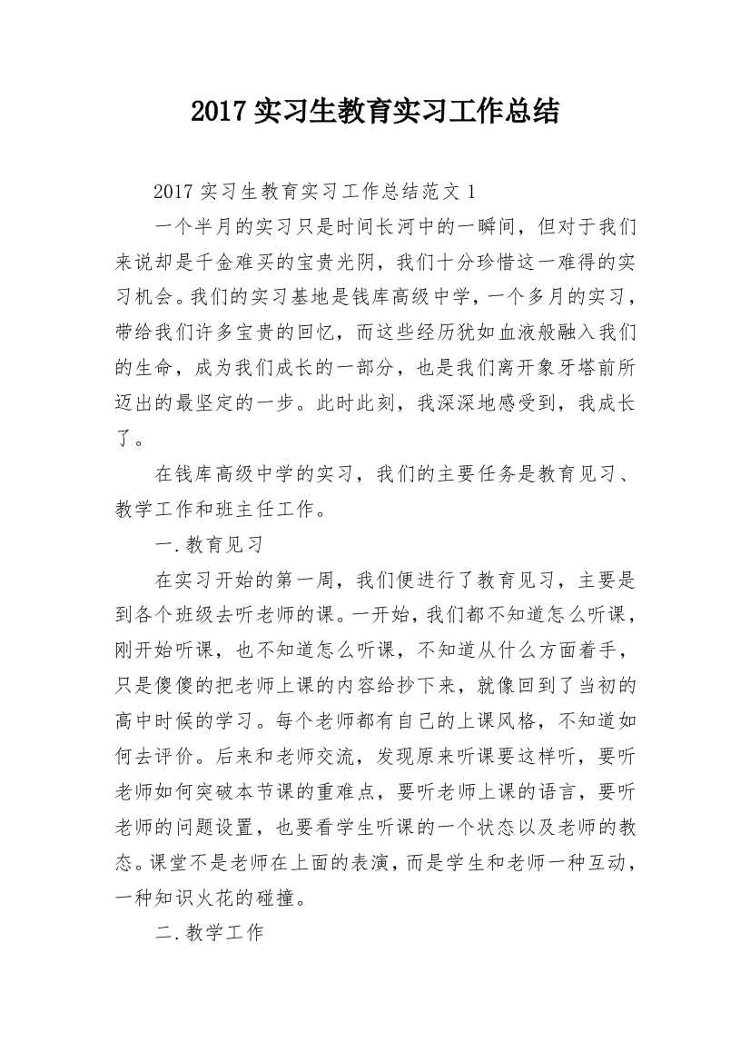 2017实习生教育实习工作总结