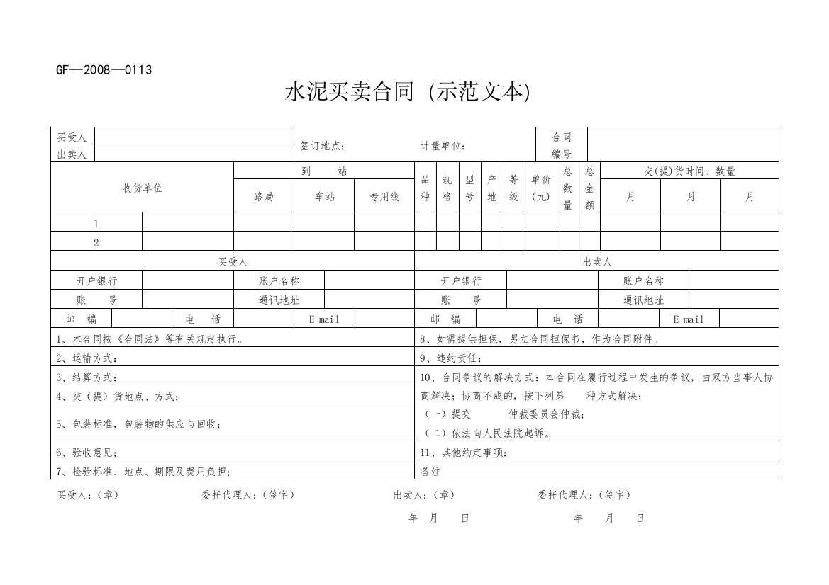 水泥买卖合同(GF-2008-0113)