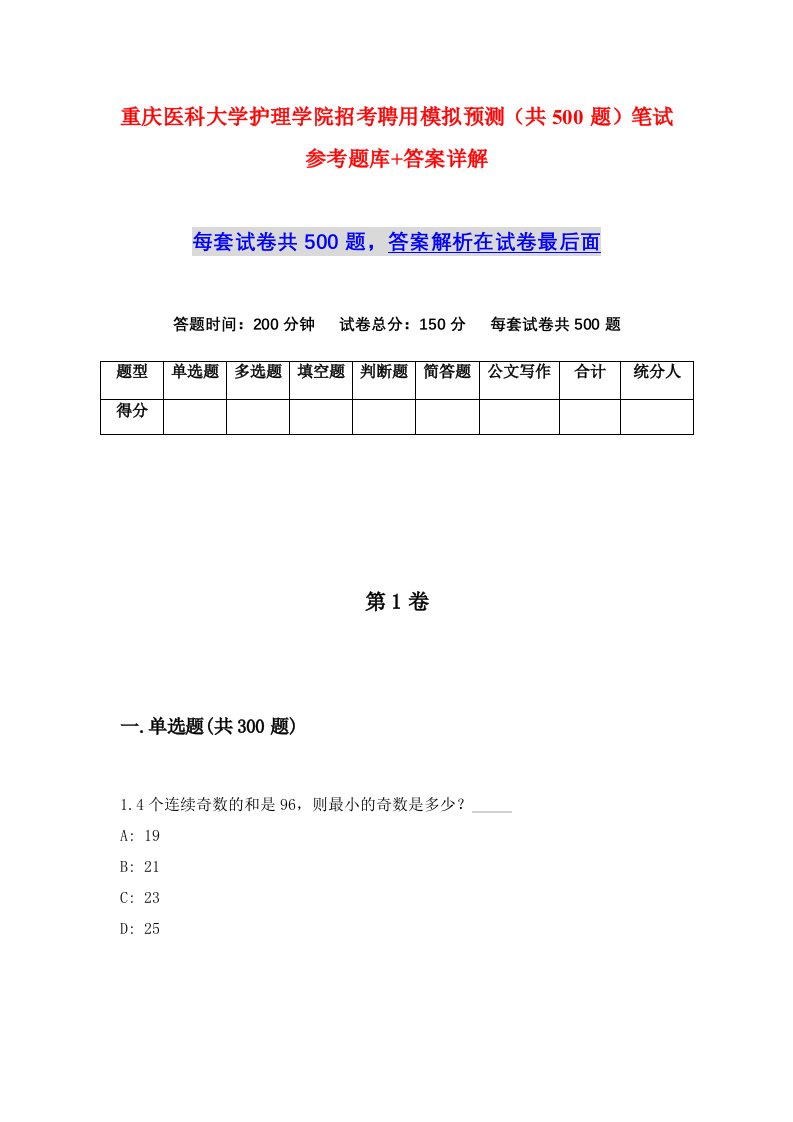 重庆医科大学护理学院招考聘用模拟预测共500题笔试参考题库答案详解