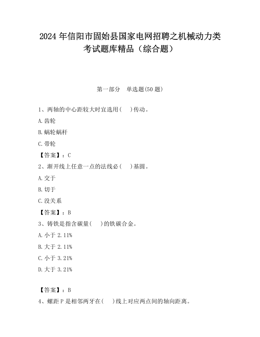 2024年信阳市固始县国家电网招聘之机械动力类考试题库精品（综合题）