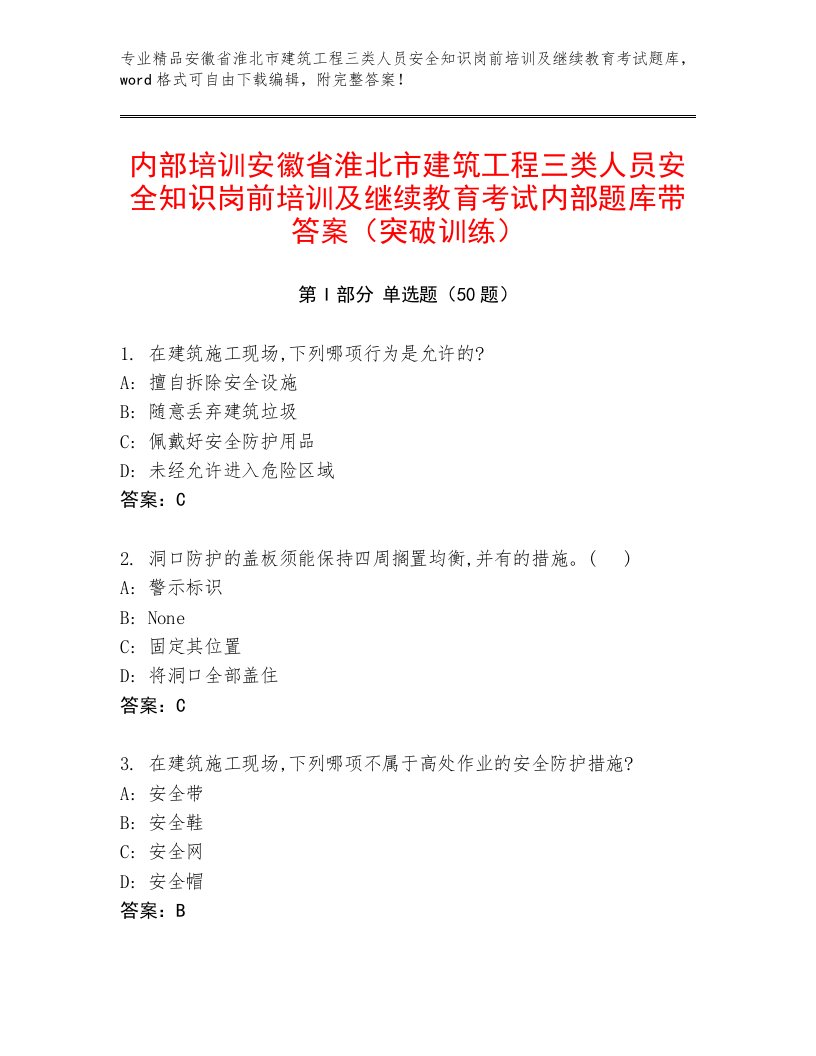 内部培训安徽省淮北市建筑工程三类人员安全知识岗前培训及继续教育考试内部题库带答案（突破训练）