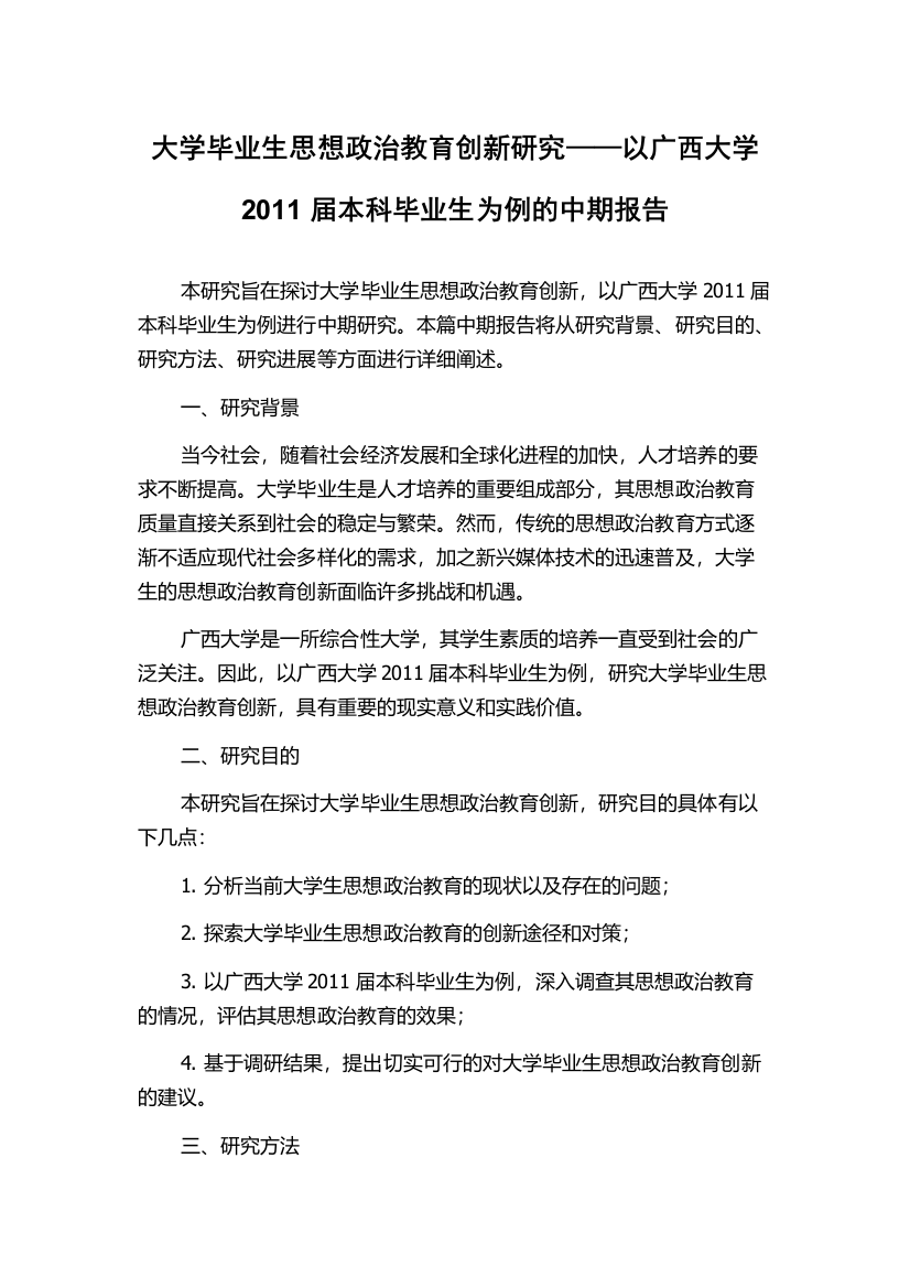 大学毕业生思想政治教育创新研究——以广西大学2011届本科毕业生为例的中期报告