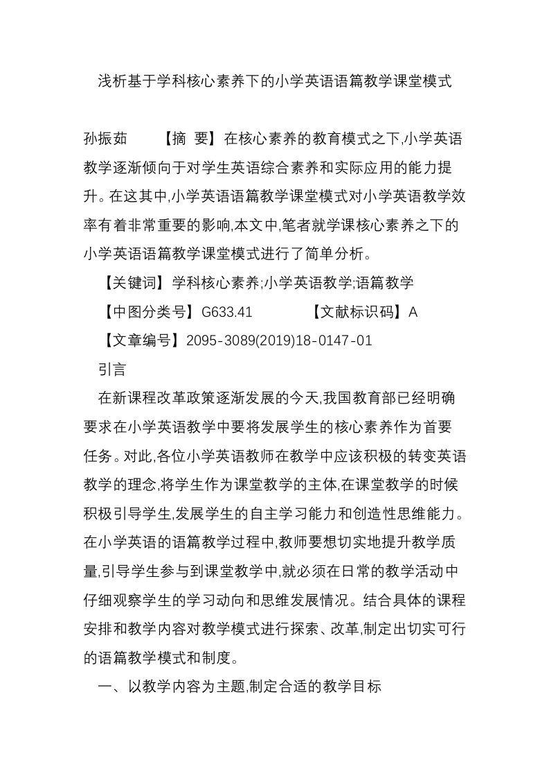 浅析基于学科核心素养下的小学英语语篇教学课堂模式