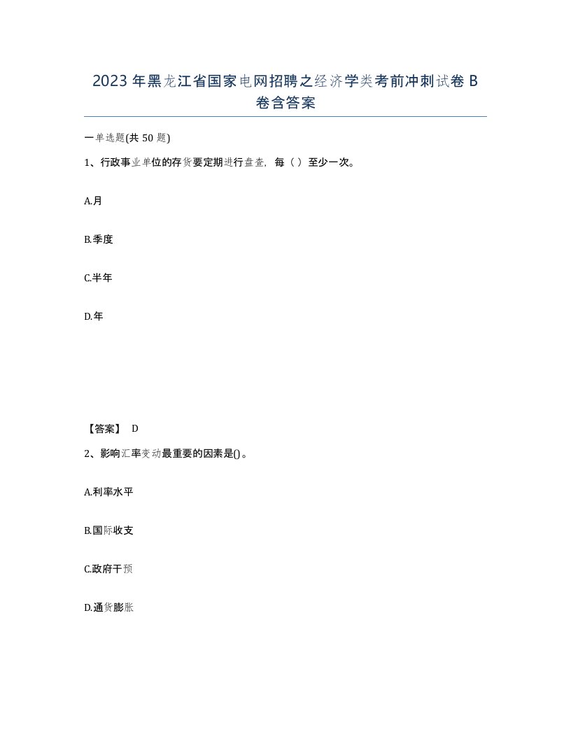 2023年黑龙江省国家电网招聘之经济学类考前冲刺试卷B卷含答案