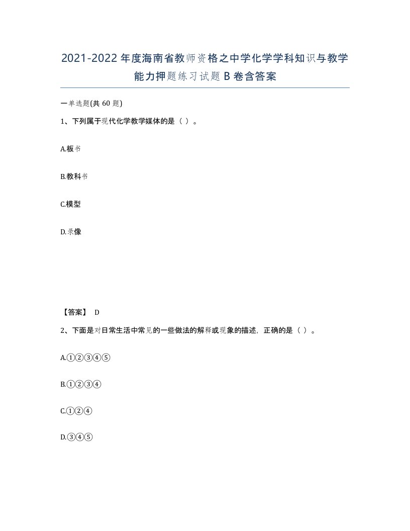 2021-2022年度海南省教师资格之中学化学学科知识与教学能力押题练习试题B卷含答案