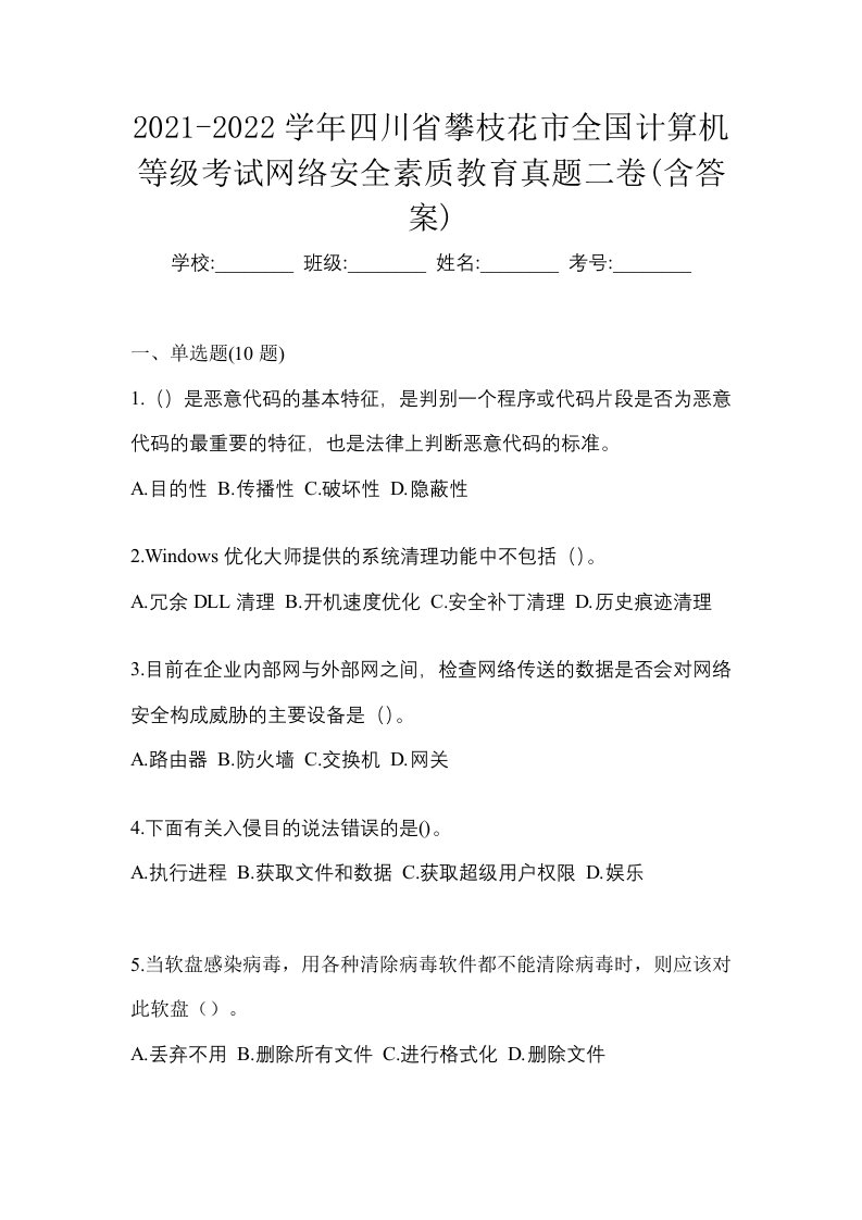 2021-2022学年四川省攀枝花市全国计算机等级考试网络安全素质教育真题二卷含答案