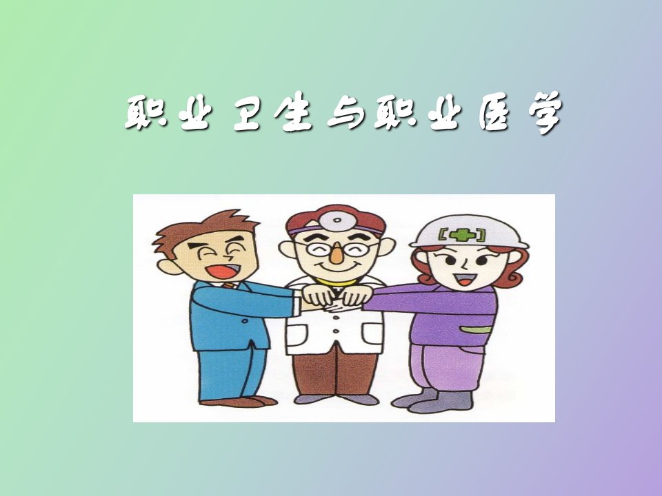 职业卫生与职业医学