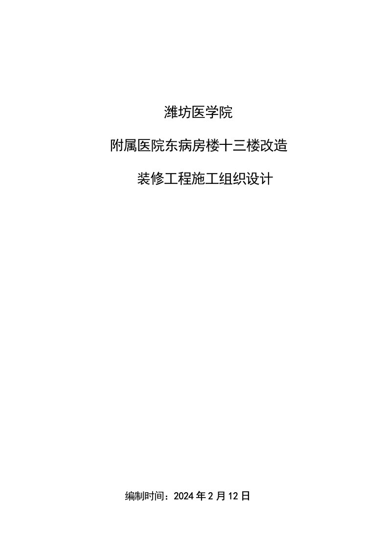 附属医院病房楼改造装修工程施工组织设计山东投标文件