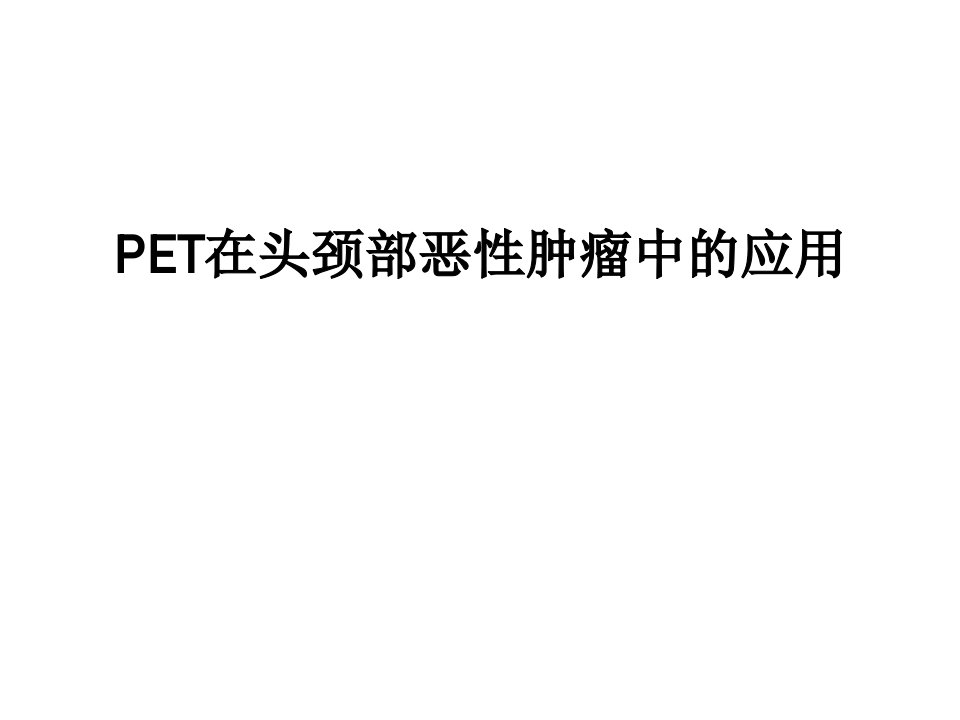 PET在头颈部恶性肿瘤中的应用说课讲解课件